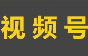 再不做视频号，就晚了！这8点建议值得收藏！