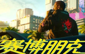 赛博朋克成为新的破圈文化现象，品牌如何借势？