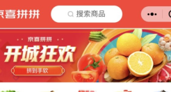 京东社区团购来了，京喜拼拼上线微信小程序