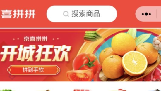 京东社区团购来了，京喜拼拼上线微信小程序