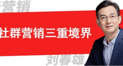 社群营销的三重境界