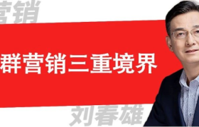 社群营销的三重境界