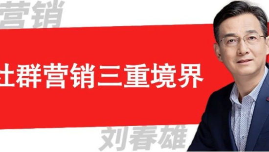 社群营销的三重境界