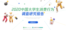 校果x天猫校园联合发布《2020中国大学生消费行为调查研究报告》