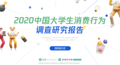 校果x天猫校园联合发布《2020中国大学生消费行为调查研究报告》