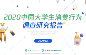 校果x天猫校园联合发布《2020中国大学生消费行为调查研究报告》