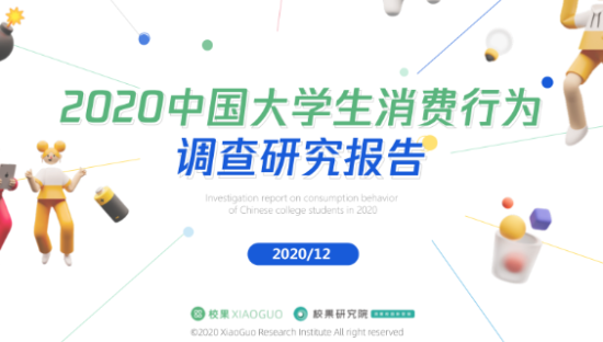 校果x天猫校园联合发布《2020中国大学生消费行为调查研究报告》