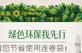 超市发所有连锁店上岗可降解塑料袋，倡导绿色环保