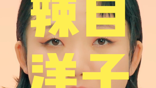 辣目洋子变身美目洋子