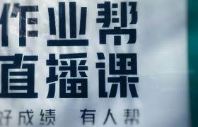 一年总融资23.5亿美元，作业帮会重蹈学霸君的覆辙吗？