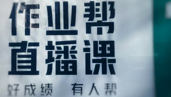 一年总融资23.5亿美元，作业帮会重蹈学霸君的覆辙吗？