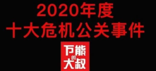 2020年度十大危机公关事件盘点