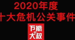 2020年度十大危机公关事件盘点