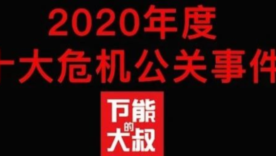2020年度十大危机公关事件盘点