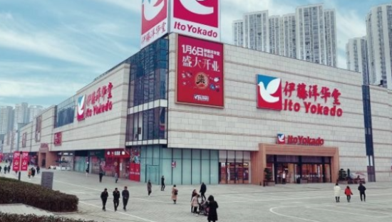 伊藤洋华堂四川乐山店正式迎客，共有141个品牌入驻
