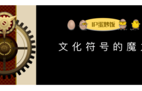 文化符号的魔力：从送你一朵小红花到品牌IP……