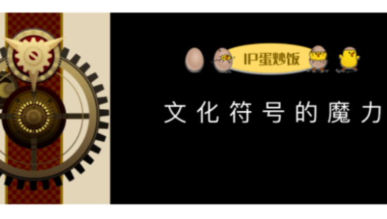 文化符号的魔力：从送你一朵小红花到品牌IP……