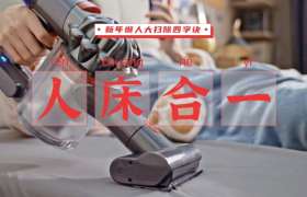 天猫：有一种懒叫你妈觉得你懒