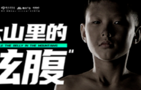 大山里的“炫腹”：你想要的爆瘦，却是他们的困境