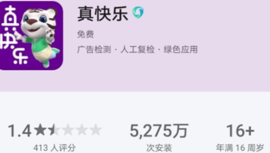 国美APP更名为“真快乐”， 主打娱乐、社交化购物