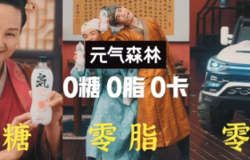 元气森林在B站跨年晚会推出的这支广告，太逗了！