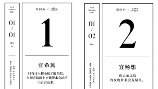 欧莱雅×单向历金句日历，看见每一天的“美”！