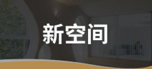 小世界化、富精神化、去中心化，这届年轻人需要什么样的城市空间？