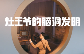 方太携手灶王爷带来朋克发明