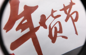 年货节以“居家嗨购 网上过年”为主题，将于1月20日正式启动