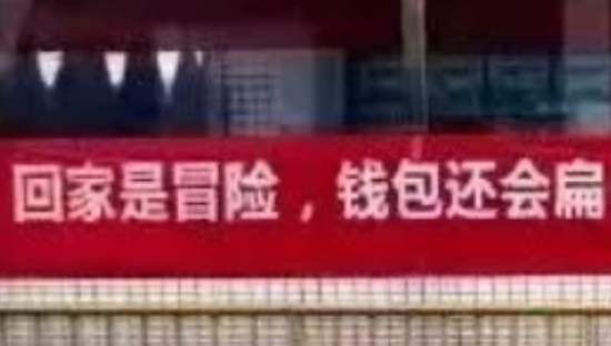 “就地过年”的标语亮了，秒杀月薪3万的文案！