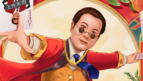 霸王祝愿大家新的一年成为暴「发」户