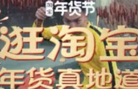 淘宝“年货大赏”，方言选手争相Battle