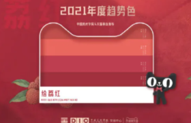 有颜色的营销，天猫2021年度色彩十分「给荔」！