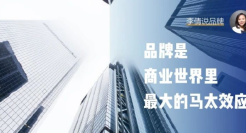 品牌是商业世界里最大的马太效应