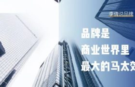 品牌是商业世界里最大的马太效应