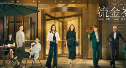 《流金岁月》的文案，值得收藏！