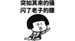 闪断腰的神转折文案，看到了开头没猜到结尾！