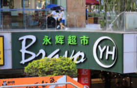 亿元加码酒业，永辉超市“酒路”持续升级