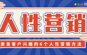 宿言：如何激发客户兴趣？盘点6个人性营销方法！