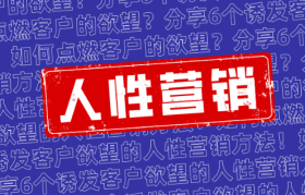 宿言：如何点燃客户欲望？分享6个诱发客户欲望的人性营销手段！