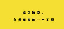 想成功改变，你需要知道这个工具