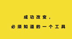 想成功改变，你需要知道这个工具