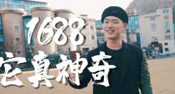 1688神曲《找工厂》魔性上线