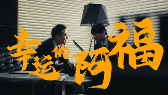 周大福反转喜剧《幸运的阿福》搞笑上映