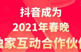 抖音成为春晚独家互动合作伙伴 将发出12亿红包