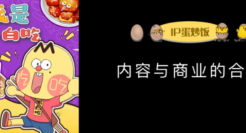 独家万字访谈：不白吃IP如何与商业合体，创造爆发与增长？