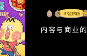 独家万字访谈：不白吃IP如何与商业合体，创造爆发与增长？