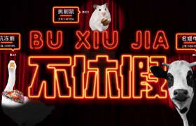 网易严选洗脑神曲，让动物唱歌卖年货