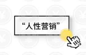 宿言：客户为啥购买你的产品？分享6个让客户花钱的人性营销法则！