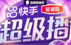 快手超级播背后的生态洞察